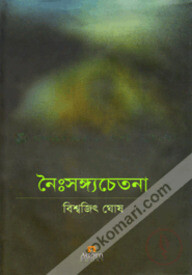 নৈঃসঙ্গ্যচেতনা