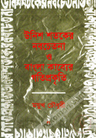 উনিশ শতকের নবচেতনা ও বাংলা কাব্যের গতিপ্রকৃতি