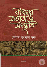 বাংলার সভ্যতা ও সংস্কৃতি