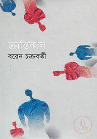 ক্রান্তিকাল
