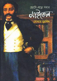 ছোট-বড়ো সবার মাইকেল