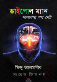 ডাইপোল ম্যান পালাবার পথ নেই