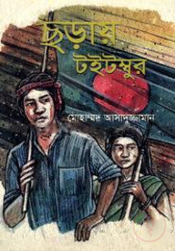 ছড়ায় টইটম্বুর
