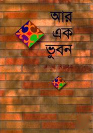 আর এক ভুবন