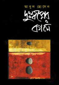 দুঃস্বপ্নের কাল