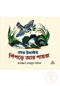 পিঁপড়ে আর পায়রা