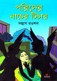 পরিদের নাচের টিচার