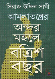 আমলাতন্ত্রের অন্দর মহলে বত্রিশ বছর