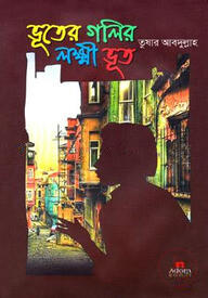 ভূতের গলির লক্ষ্মী ভূত