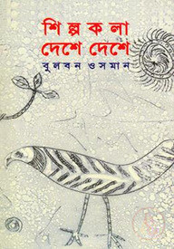 শিল্পকলা দেশে দেশে