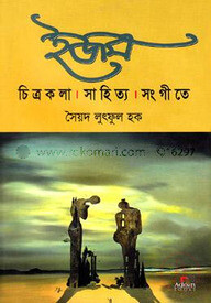 ইজম : চিত্রকলা সাহিত্য সংগীতে