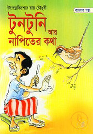 টুনটুনি আর নাপিতের কথা