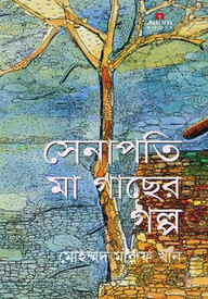 সেনাপতি মা গাছের গল্প