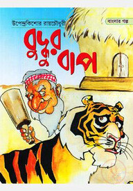 বুদ্ধুর বাপ