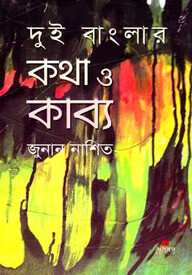 দুই বাংলার কথা ও কাব্য