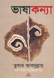 ভাষাকন্যা