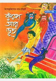 কুঁজো আর ভুত
