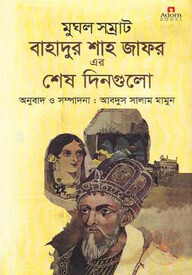 মুঘল সম্রাট বাহাদুর শাহ জাফর এর শেষ দিনগুলো