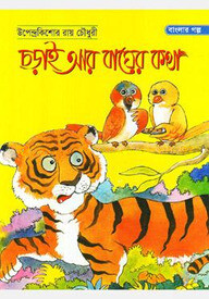 চড়াই আর বাঘের কথা