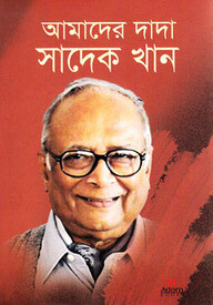 আমাদের দাদা সাদেক খান