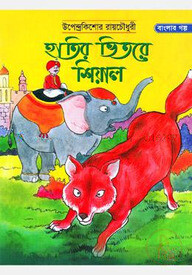 হাতির ভিতরে শিয়াল
