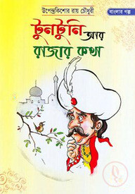 টুনটুনি আর রাজার কথা