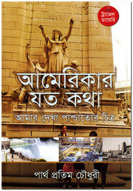 আমেরিকার যত কথা