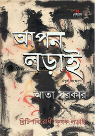 আপন লড়াই