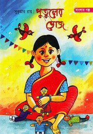পুতুলের ভোজ