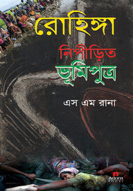 রোহিঙ্গা নিপীড়িত ভূমিপুত্র