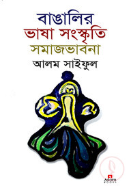 বাঙালির ভাষা সংস্কৃতি সমাজভাবনা
