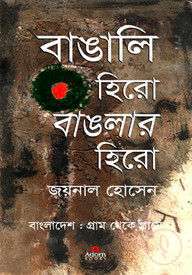 বাঙালি হিরো বাঙলার হিরো