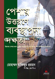 পেশায় উত্তরণে ব্যবস্থাপনা দক্ষতা