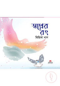 স্বপ্নের রং