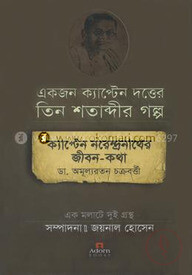 ক্যাপ্টেন নরেন্দ্রনাথের জীবন-কথা