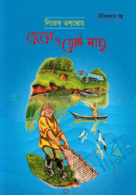 জেলে ও ছোট মাছ