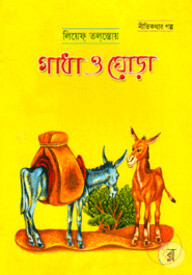 গাধা ও ঘোড়া