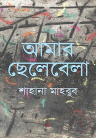 আমার ছেলেবেলা