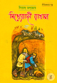 মিথ্যাবাদী রাখাল