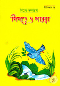পিঁপড়ে ও পায়রা