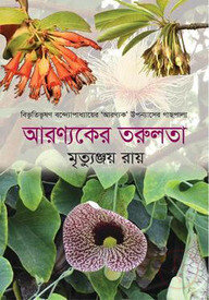 আরণ্যকের তরুলতা
