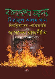 বাংলাদেশের অভ্যুদয় সিরাজুল আলম খান