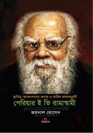 দ্রাবিড় আন্দোলনের জনক ও তামিল ভাষাসংগ্রামী : পেরিয়ার ই ভি রামাস্বামী