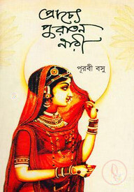 প্রাচ্যে পুরাতন নারী