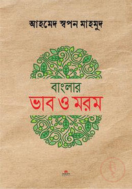 বাংলার ভাব ও মরম