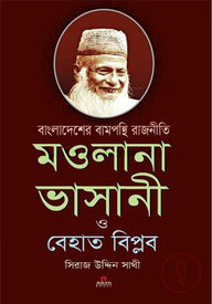 বাংলাদেশে বামপন্থী রাজনীতি; মওলানা ভাসানী ও বেহাত বিপ্লব