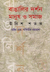 বাঙালি দর্শন মানুষ ও সমাজ