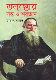 তলস্তোয় সন্ত ও শয়তান