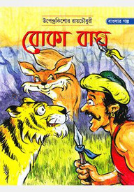 বোকা বাঘ