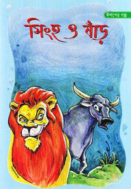 ঈশপের গল্প : সিংহ ও ষাঁড়